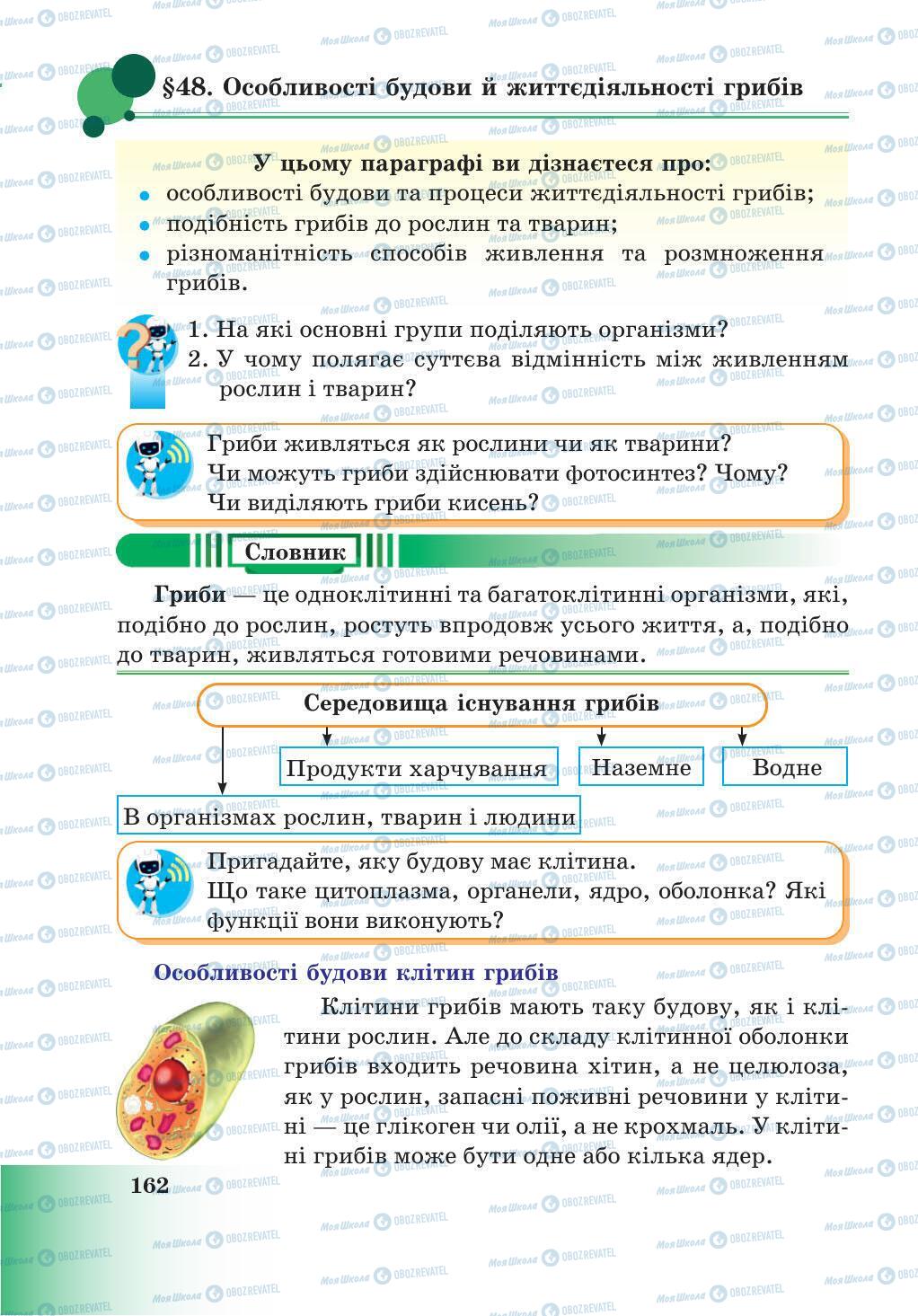 Учебники Природоведение 5 класс страница 162