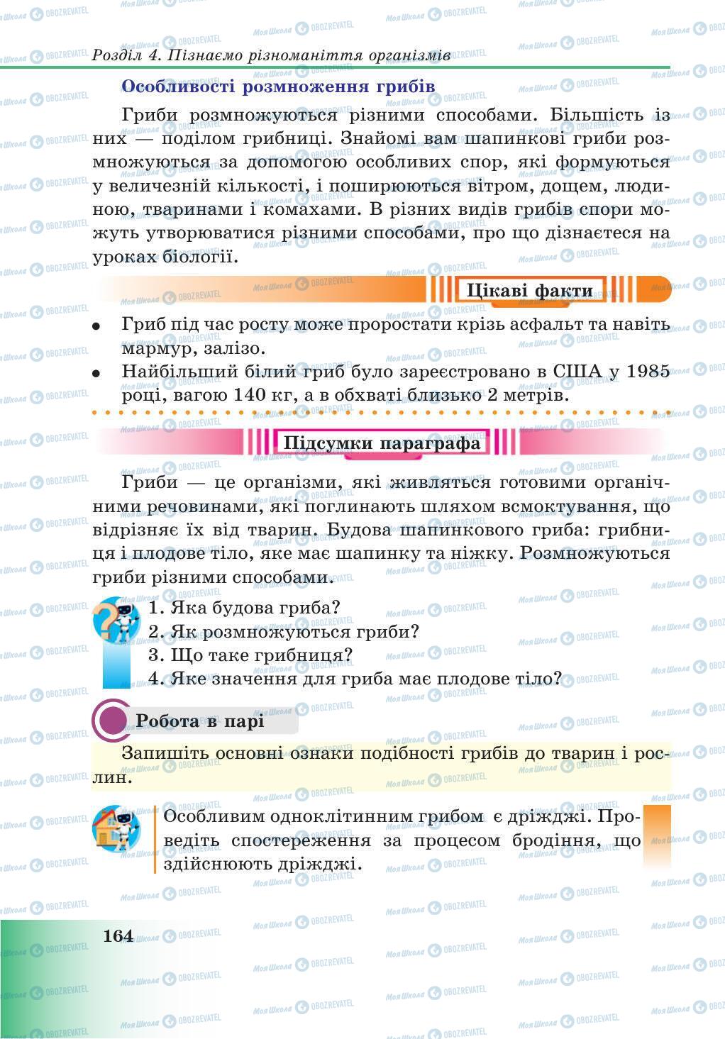 Підручники Природознавство 5 клас сторінка 164