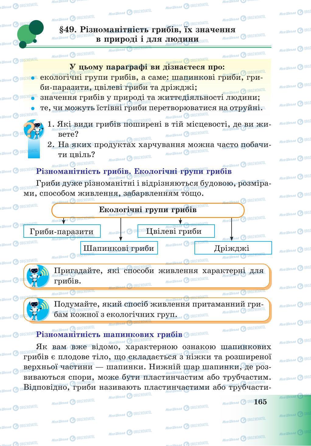 Підручники Природознавство 5 клас сторінка 165