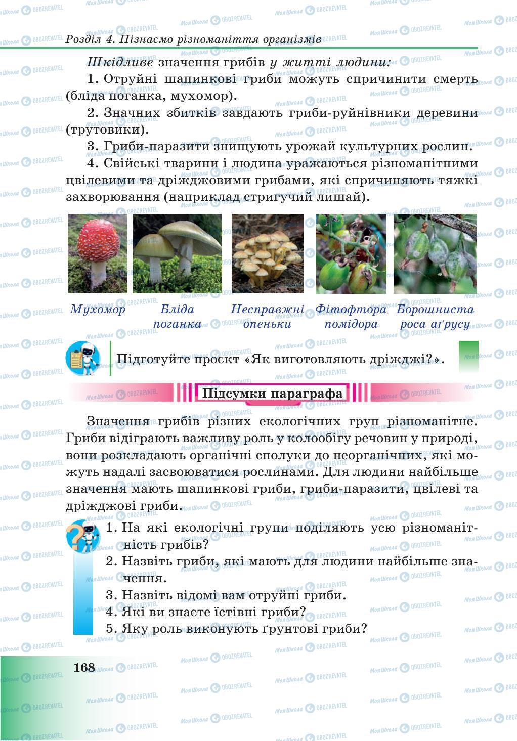 Підручники Природознавство 5 клас сторінка 168