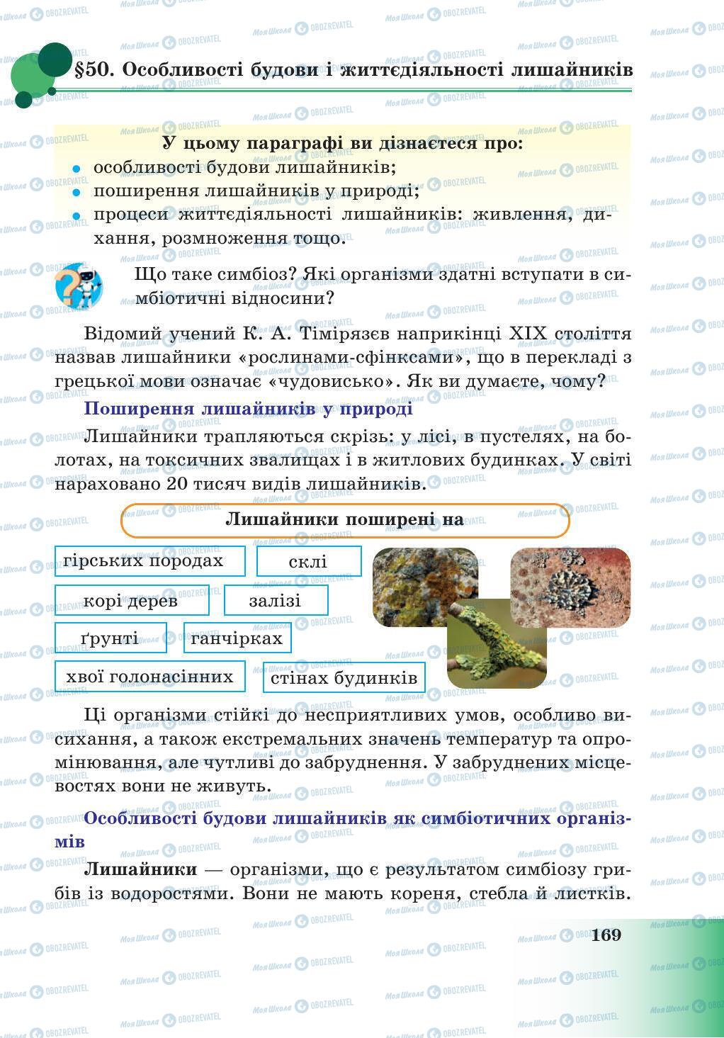 Учебники Природоведение 5 класс страница 169