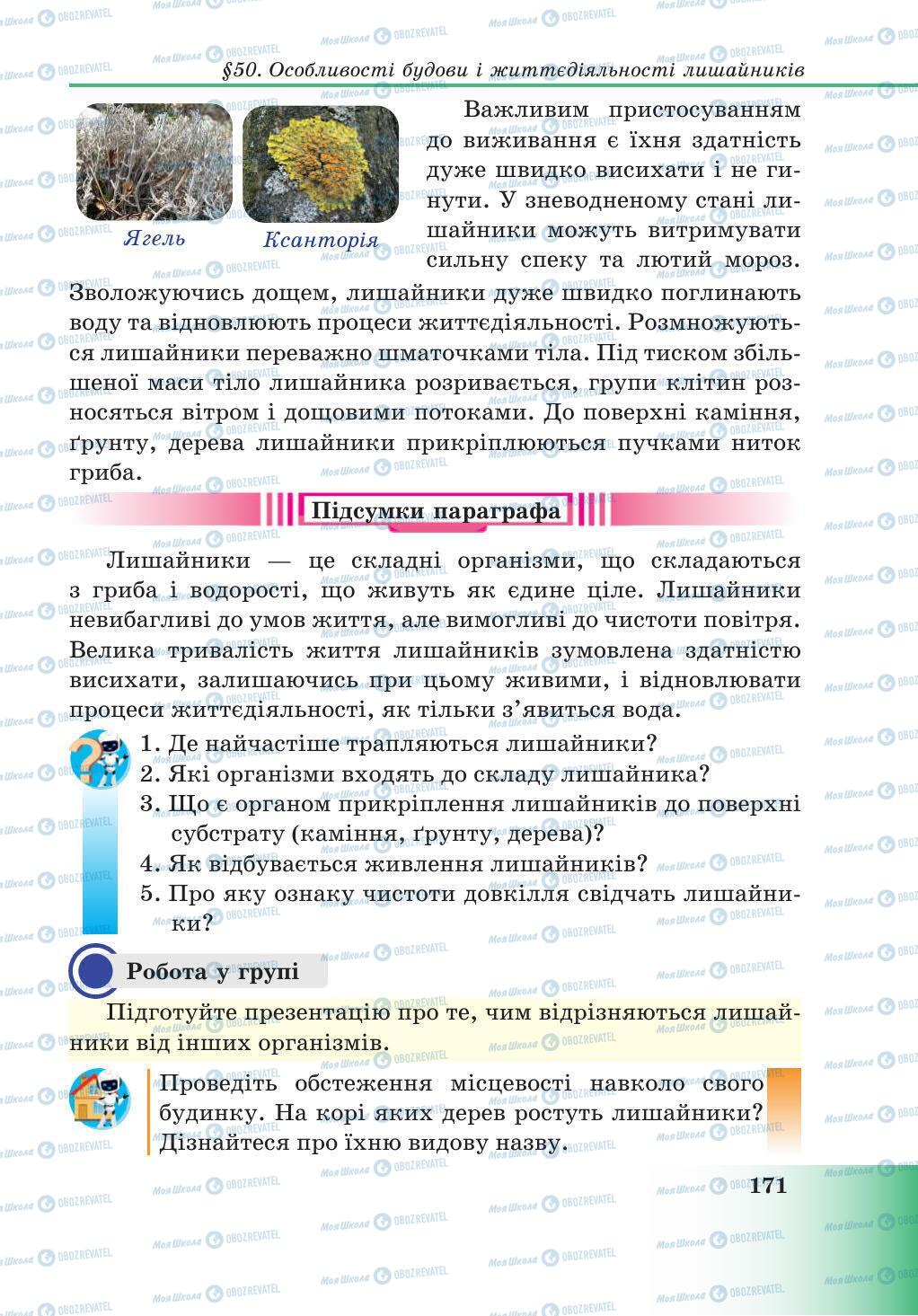 Підручники Природознавство 5 клас сторінка 171