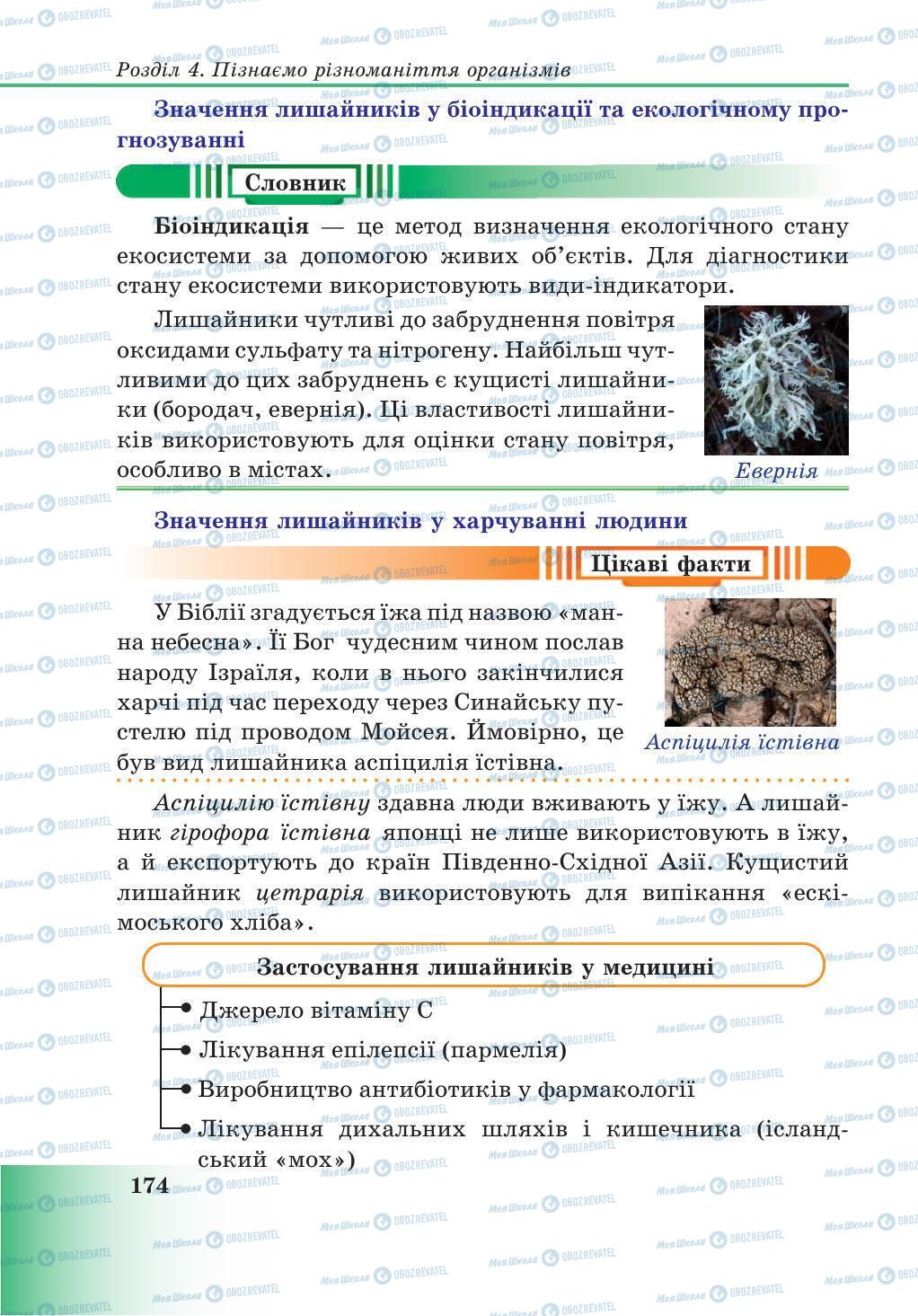 Підручники Природознавство 5 клас сторінка 174