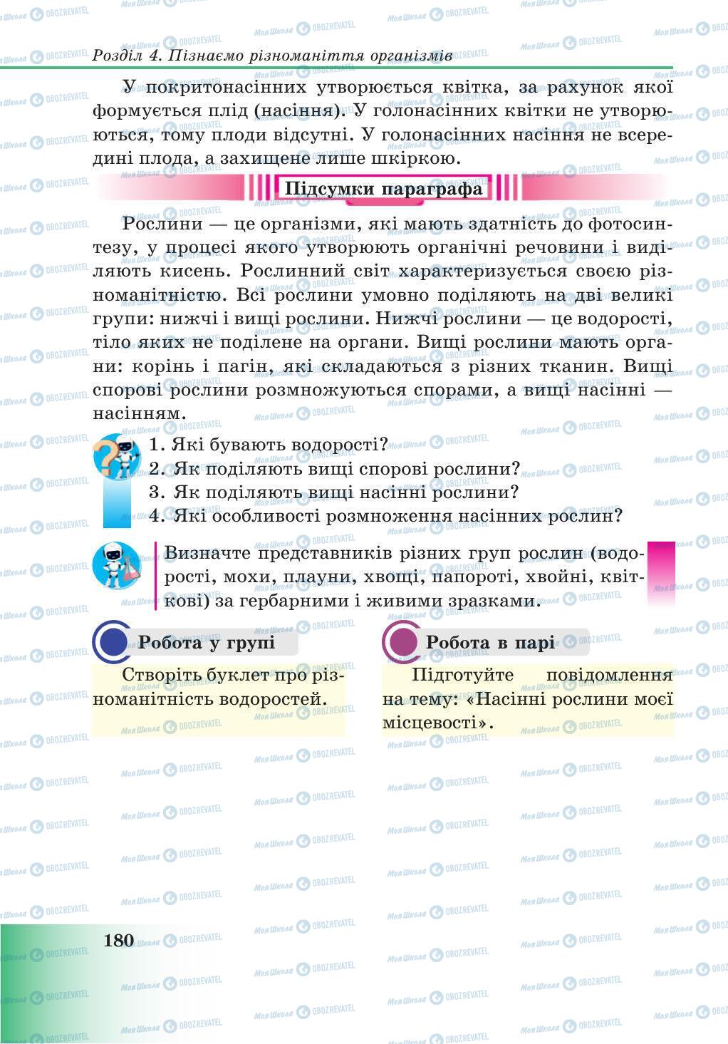 Підручники Природознавство 5 клас сторінка 180