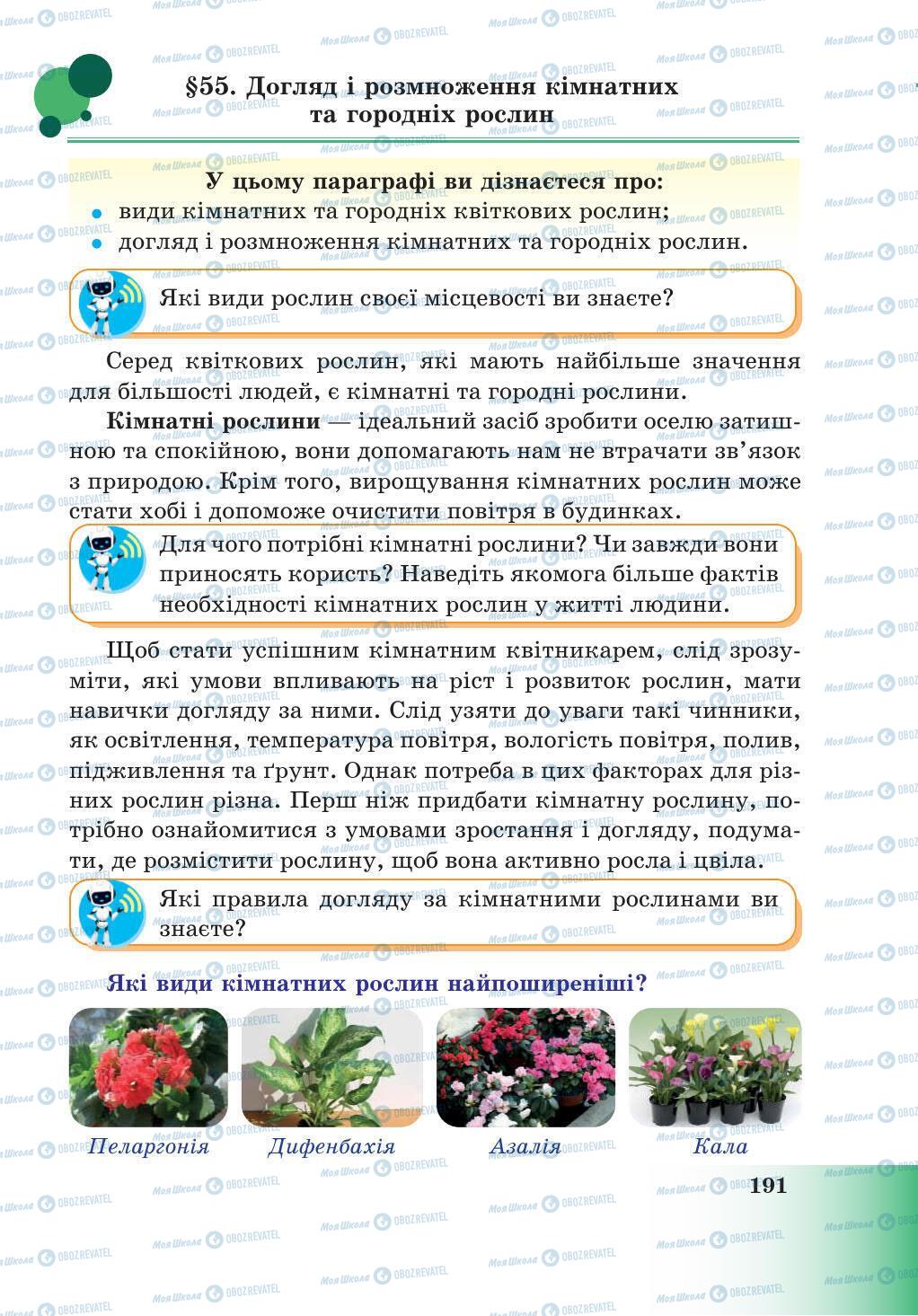 Учебники Природоведение 5 класс страница 191