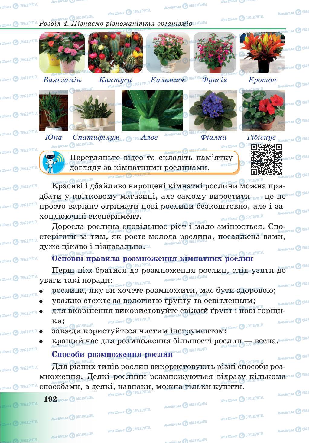 Підручники Природознавство 5 клас сторінка 192