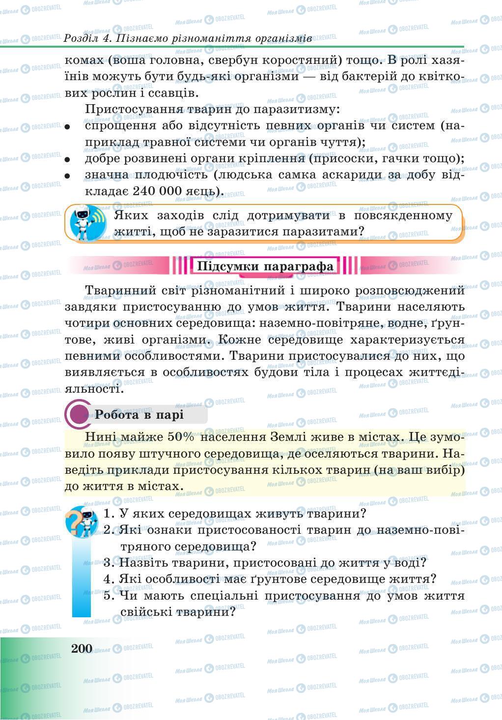 Підручники Природознавство 5 клас сторінка 200