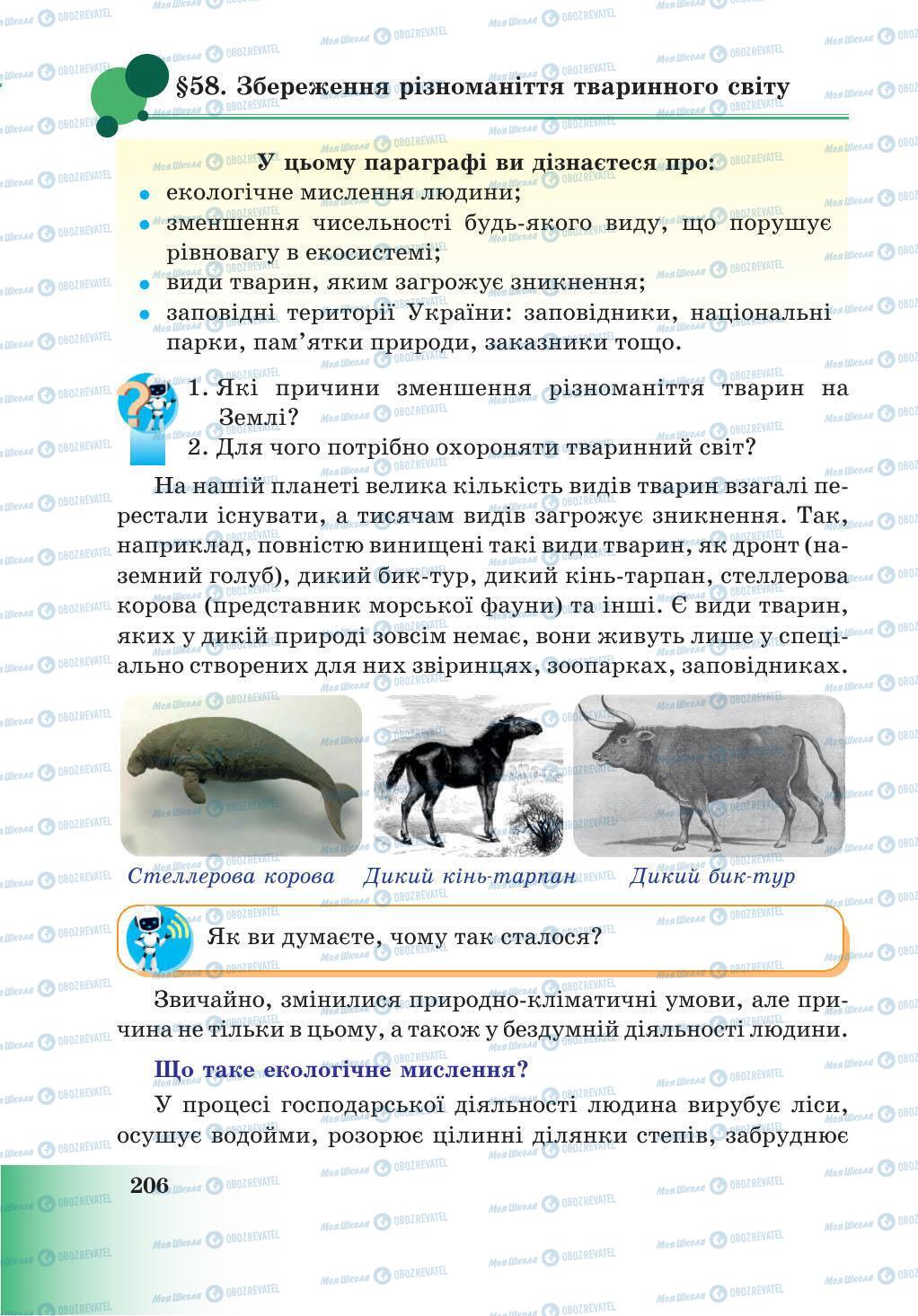 Підручники Природознавство 5 клас сторінка 206