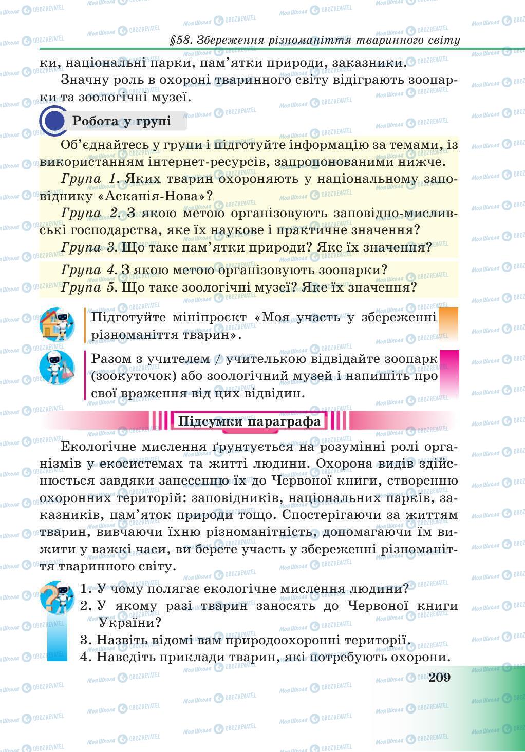 Підручники Природознавство 5 клас сторінка 209