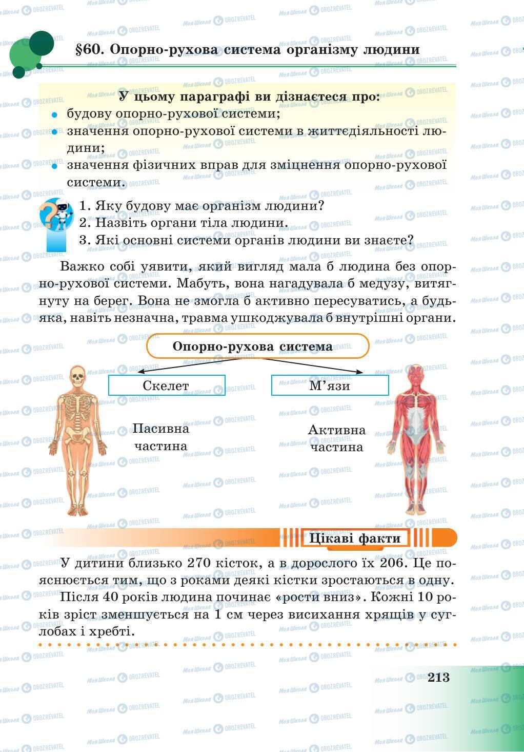 Підручники Природознавство 5 клас сторінка 213