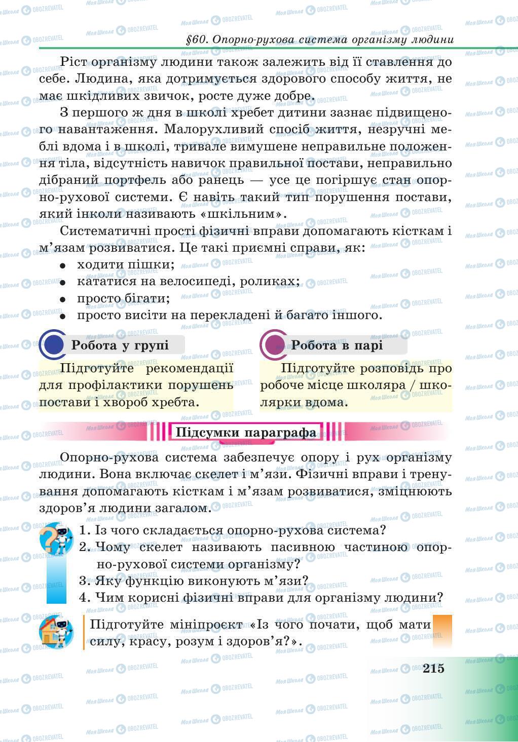 Підручники Природознавство 5 клас сторінка 215