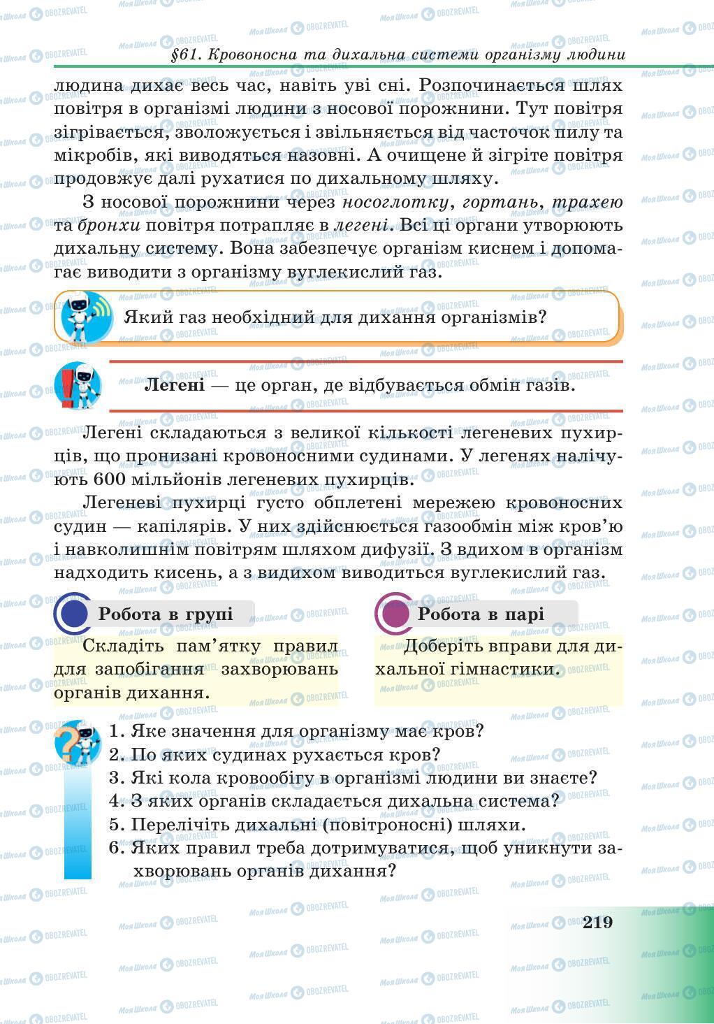 Підручники Природознавство 5 клас сторінка 219