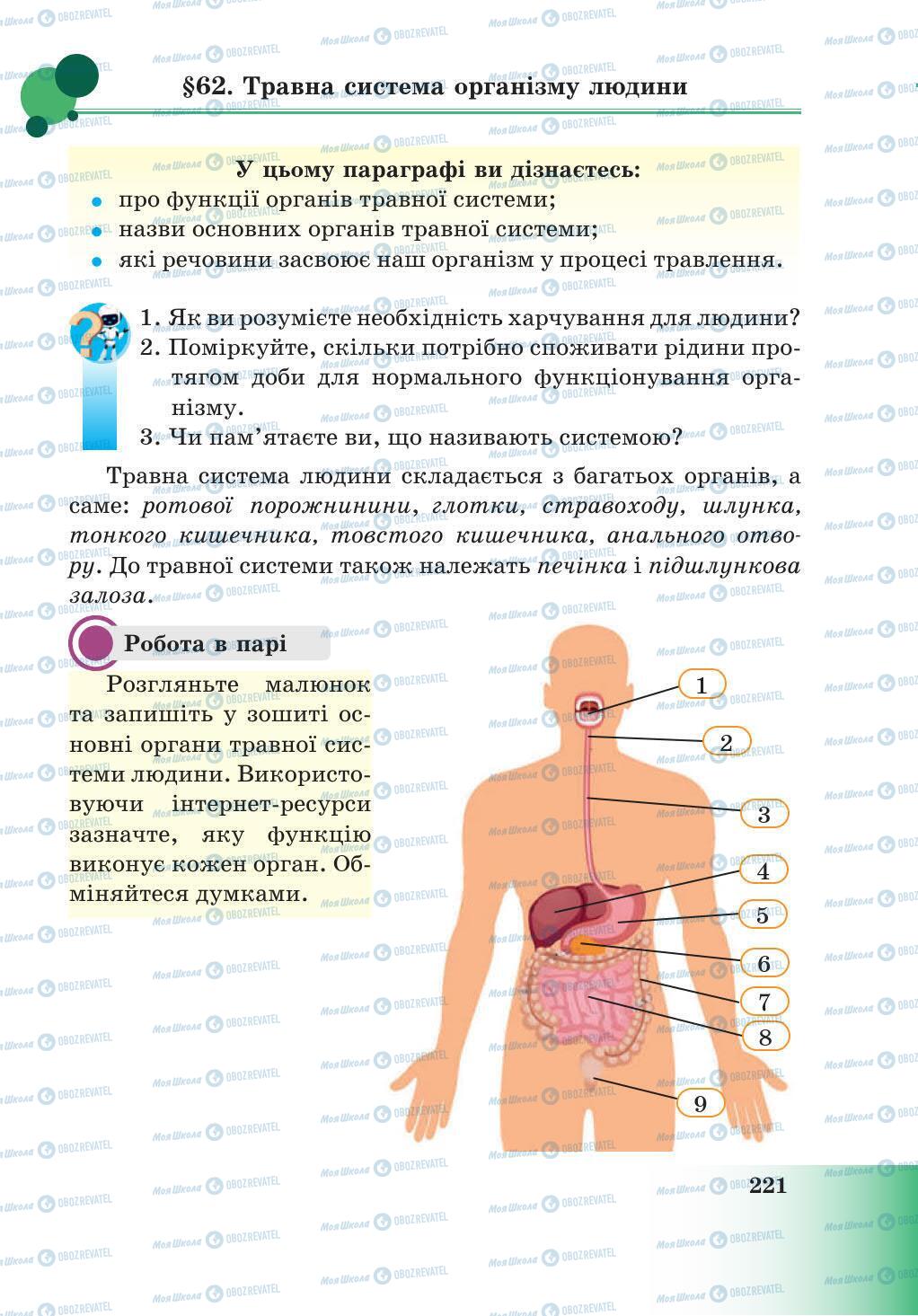 Підручники Природознавство 5 клас сторінка 221