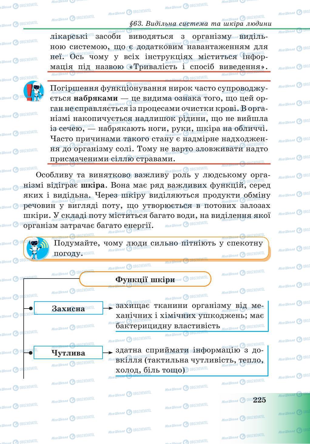 Учебники Природоведение 5 класс страница 225