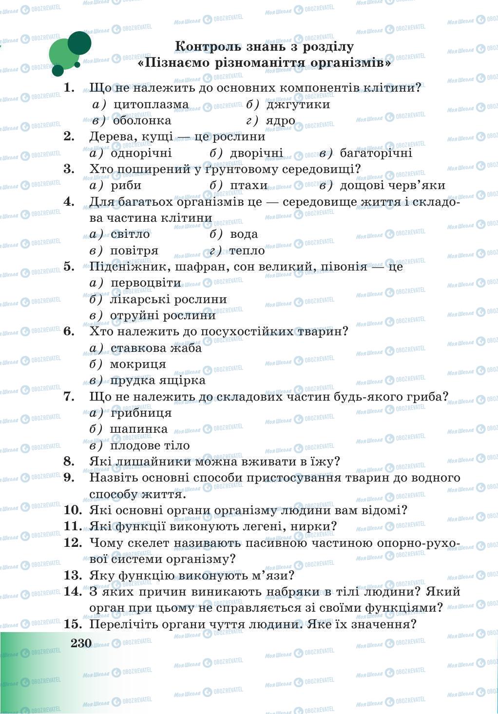 Підручники Природознавство 5 клас сторінка 230