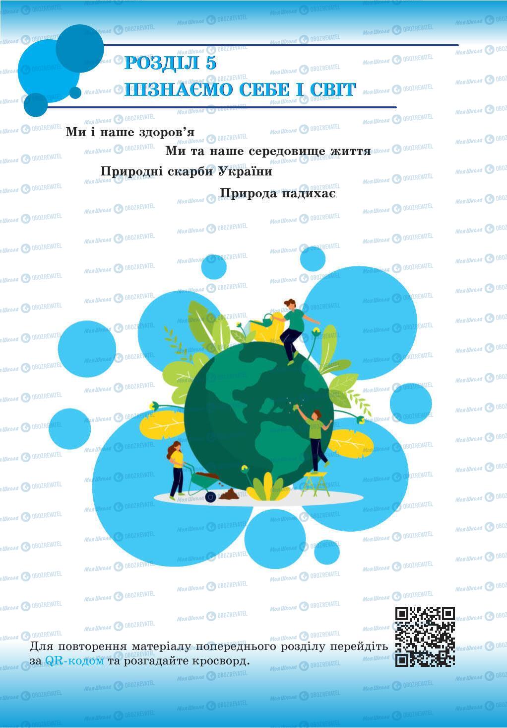 Підручники Природознавство 5 клас сторінка 231