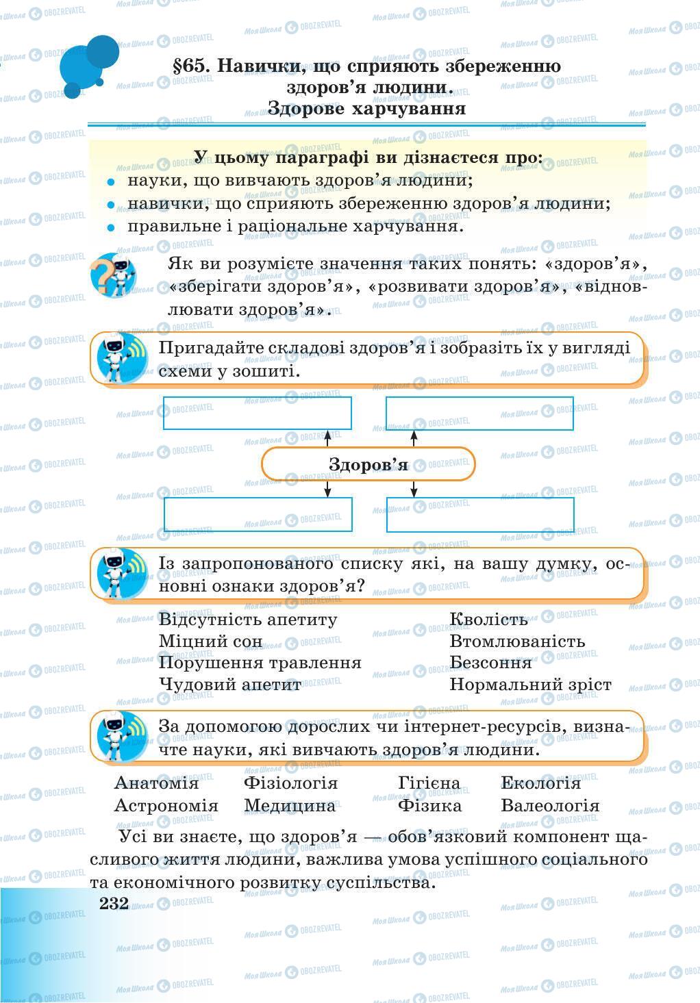 Учебники Природоведение 5 класс страница 232