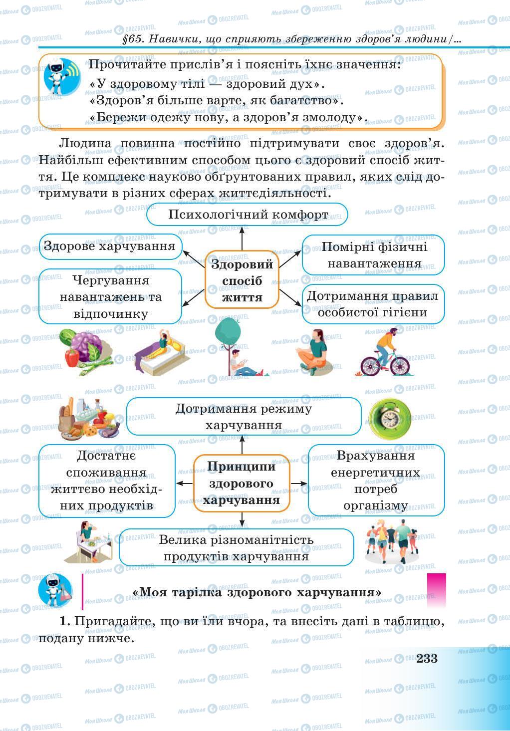 Підручники Природознавство 5 клас сторінка 233