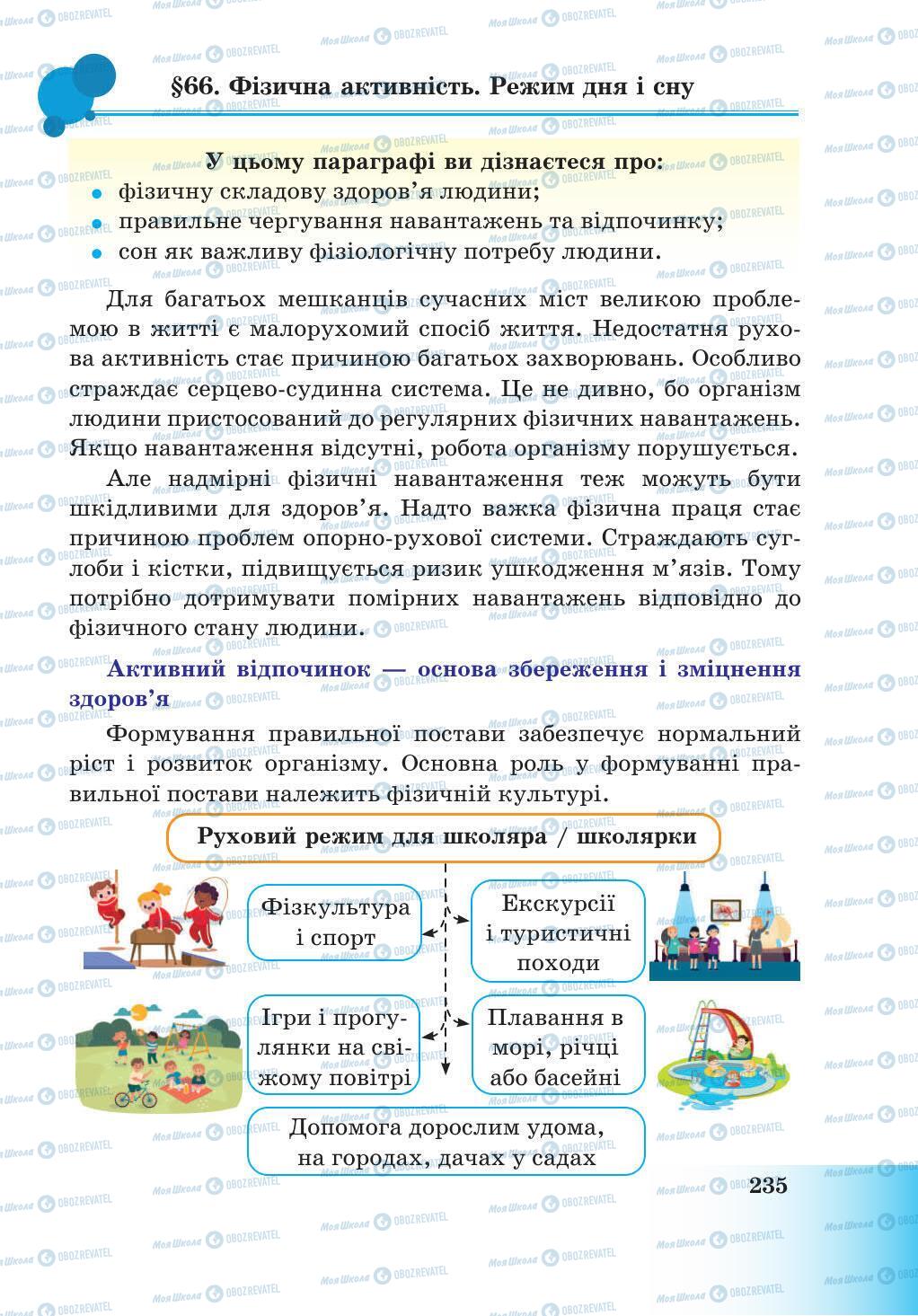 Підручники Природознавство 5 клас сторінка 235