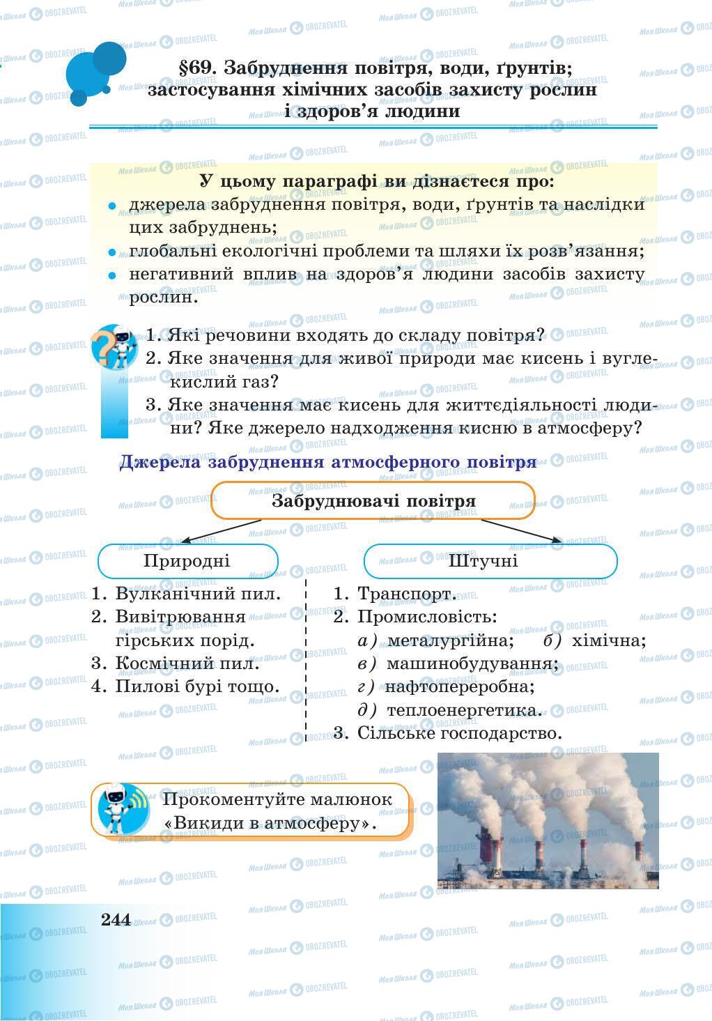 Учебники Природоведение 5 класс страница 244