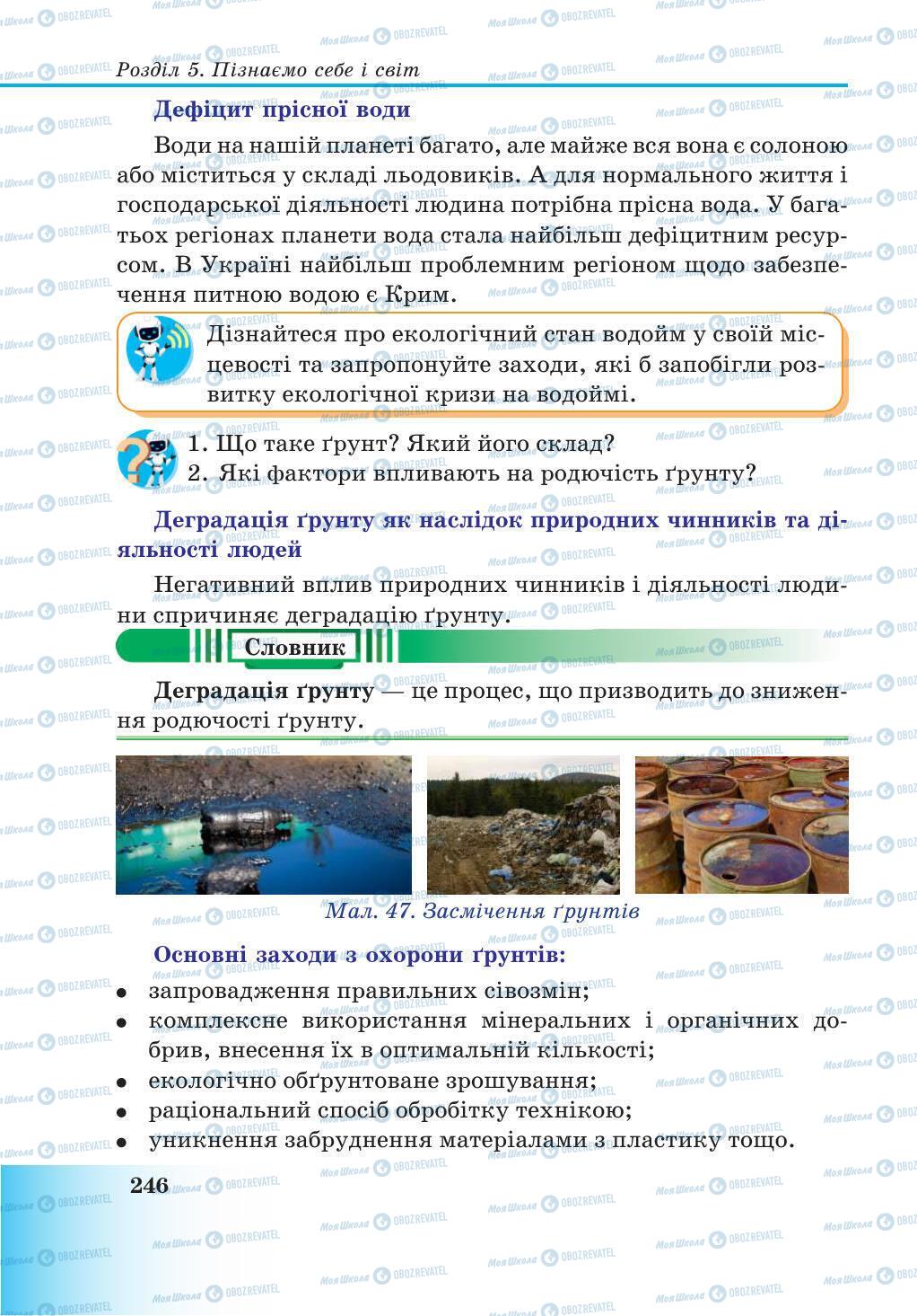 Підручники Природознавство 5 клас сторінка 246