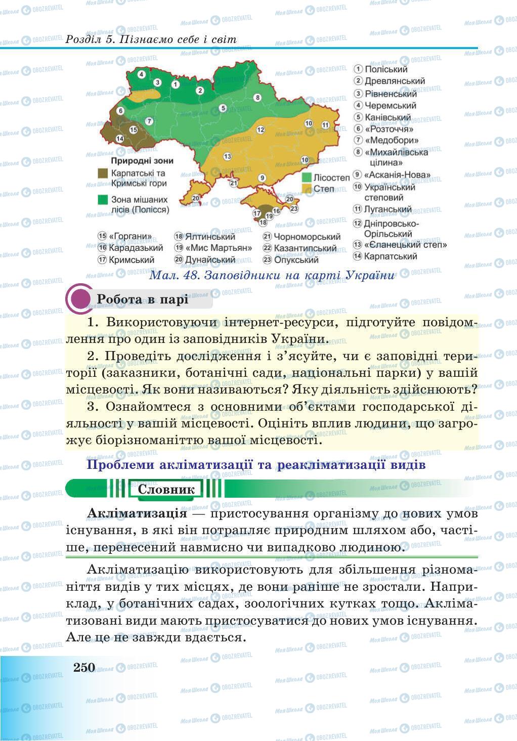 Учебники Природоведение 5 класс страница 250