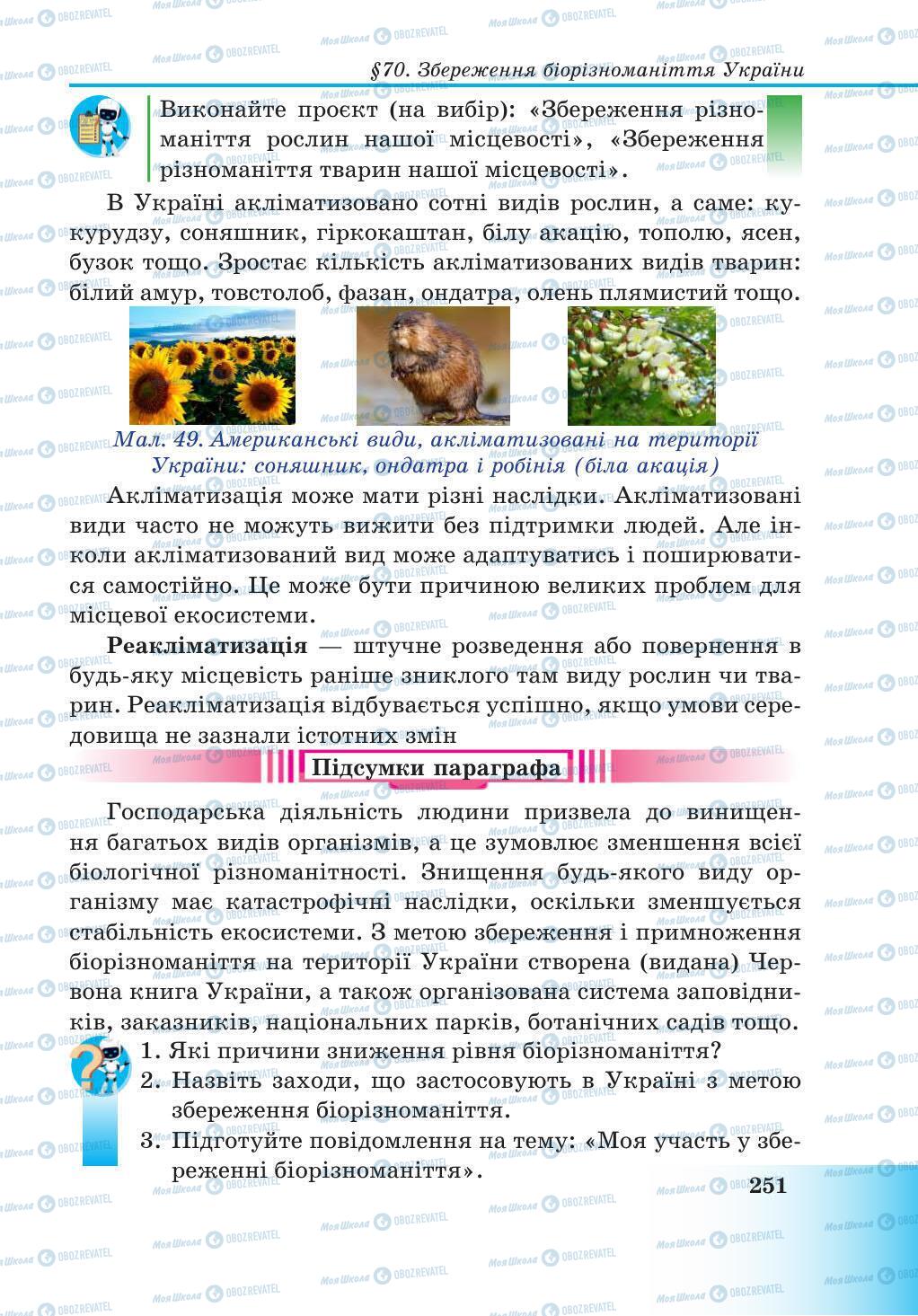 Підручники Природознавство 5 клас сторінка 251