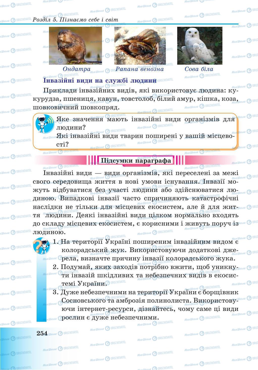 Підручники Природознавство 5 клас сторінка 254