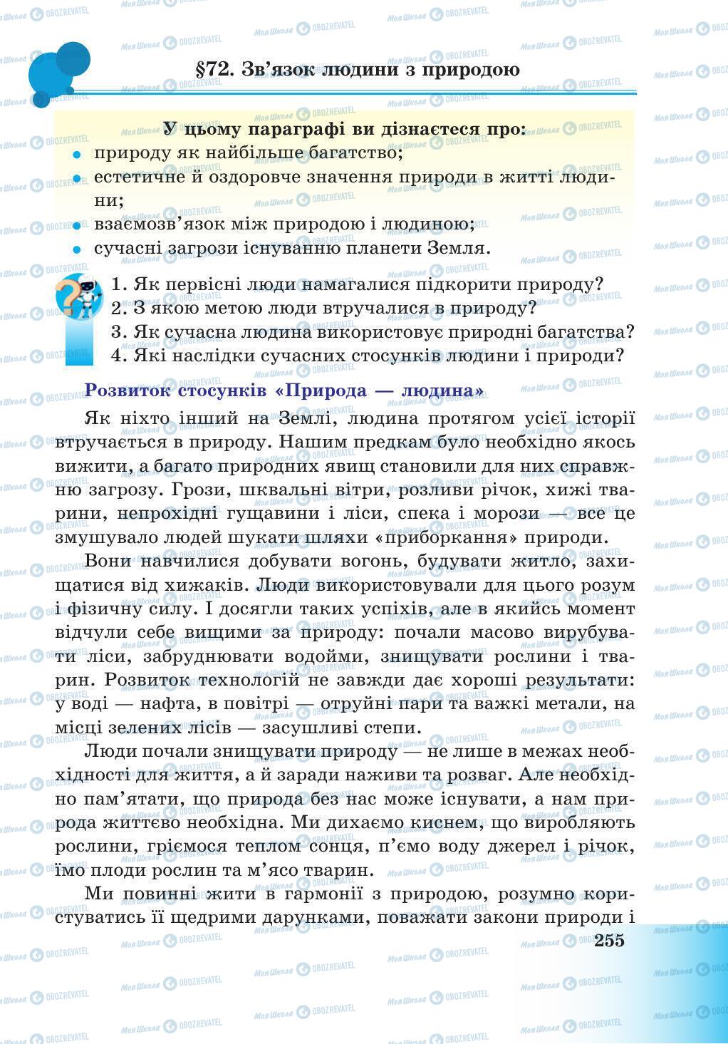 Підручники Природознавство 5 клас сторінка 255