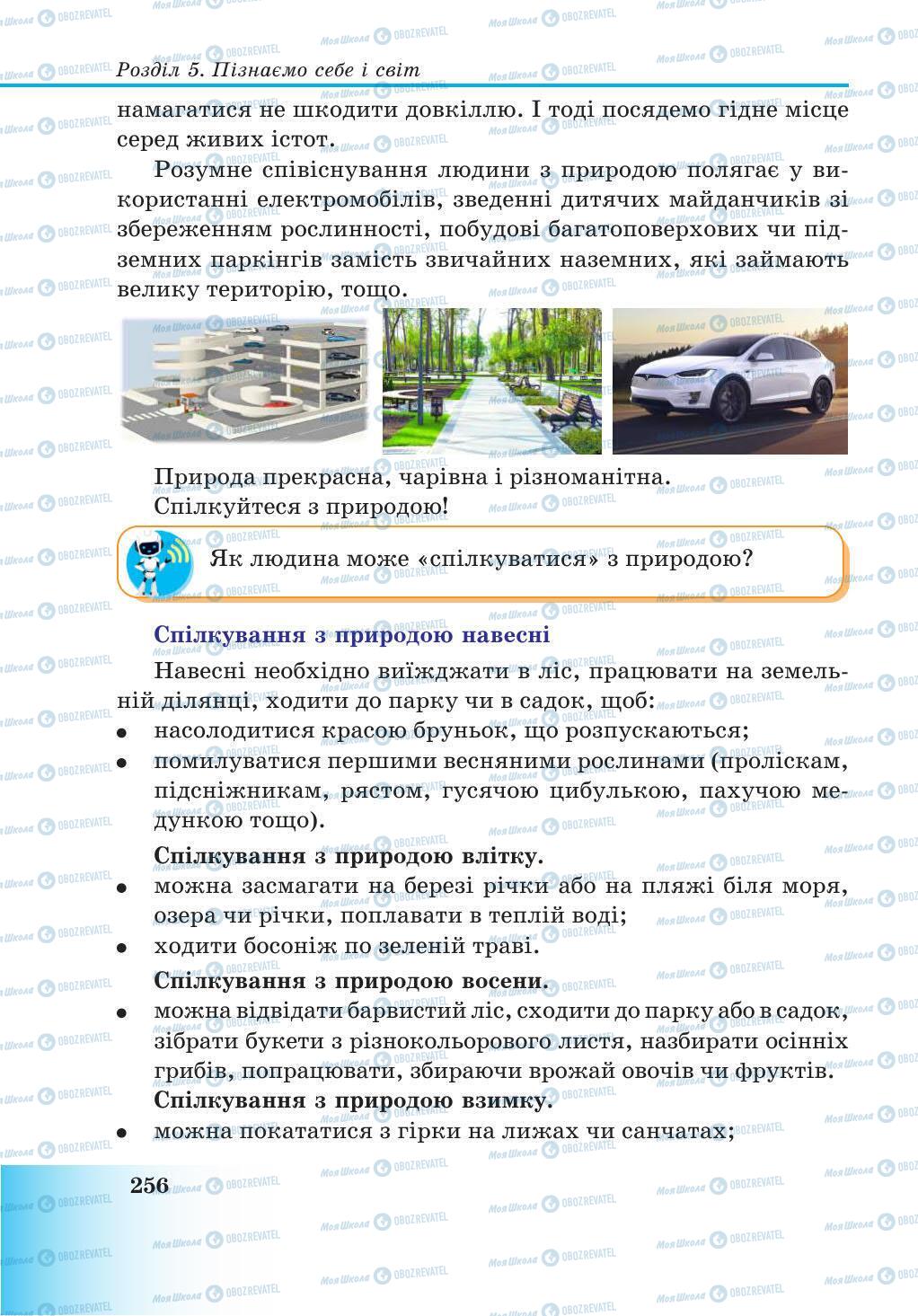 Підручники Природознавство 5 клас сторінка 256