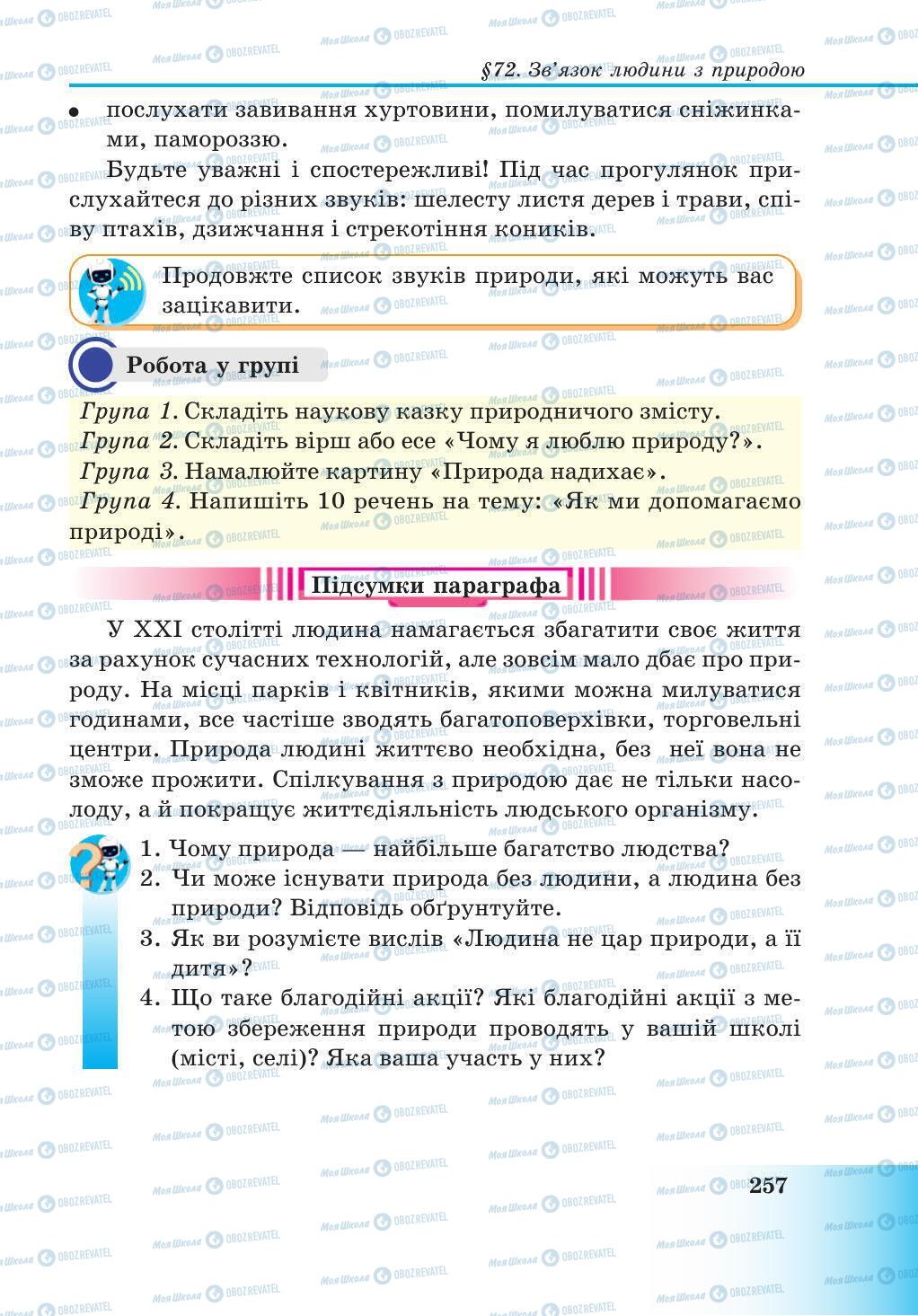 Підручники Природознавство 5 клас сторінка 257