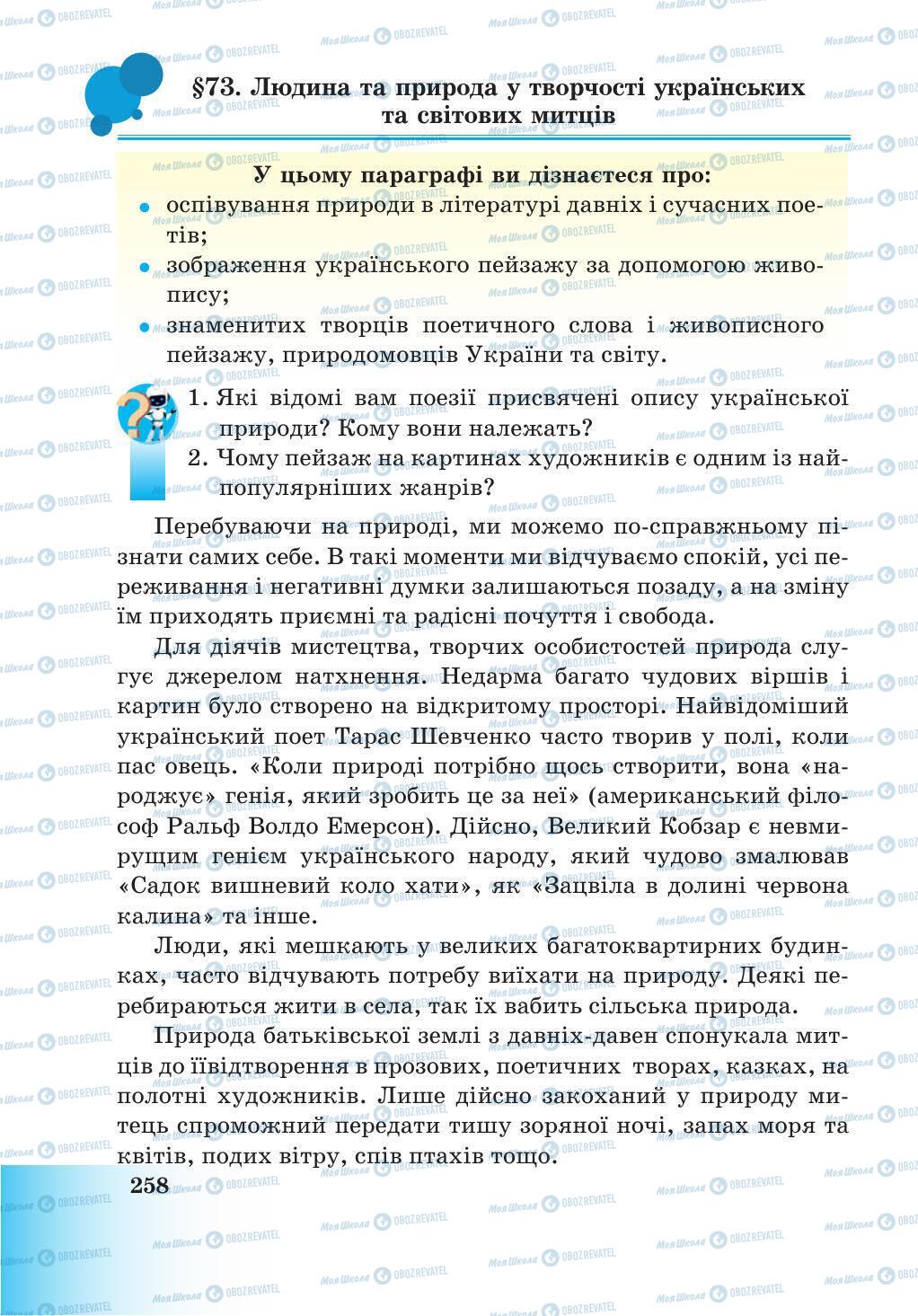 Учебники Природоведение 5 класс страница 258