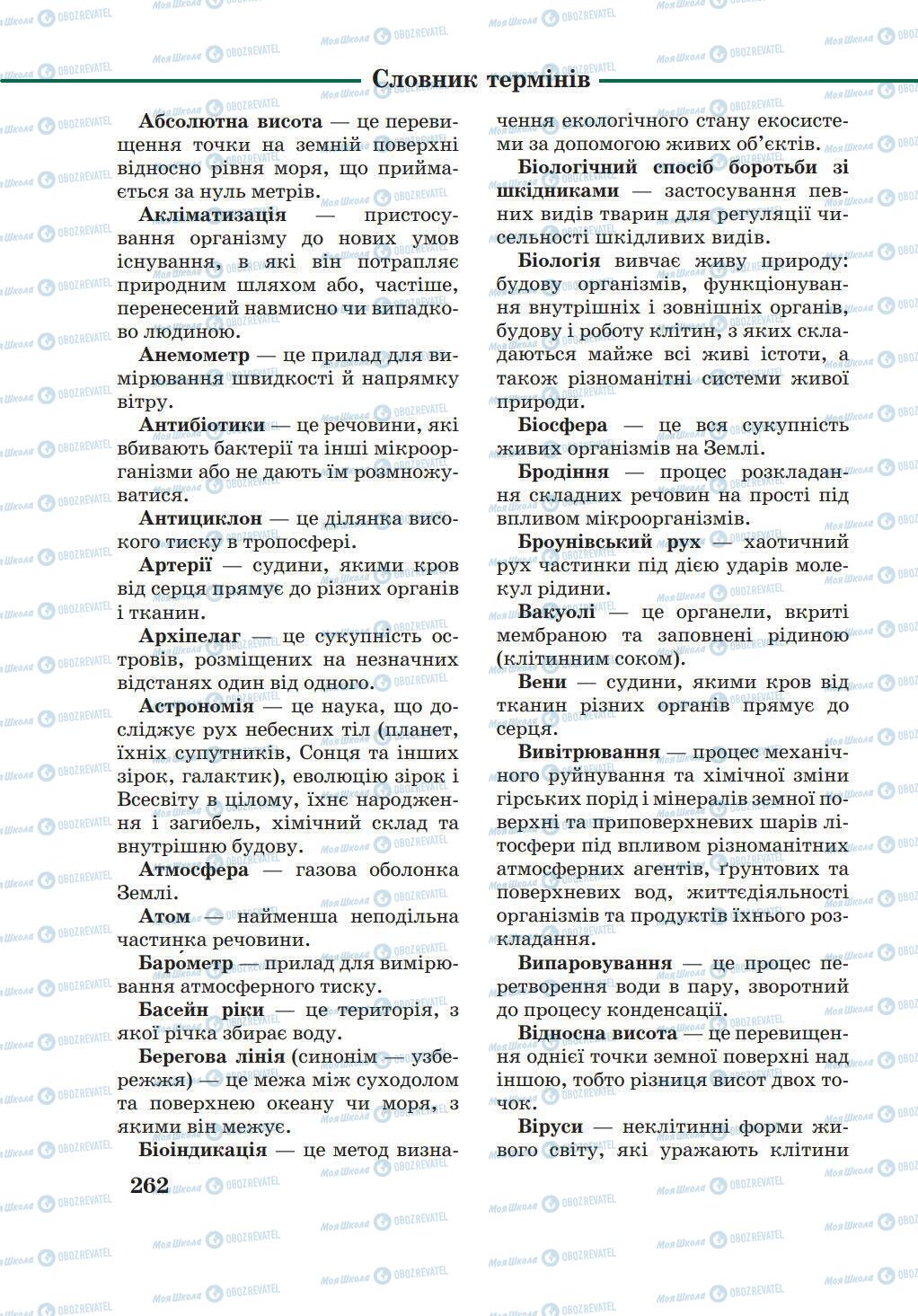 Підручники Природознавство 5 клас сторінка 262