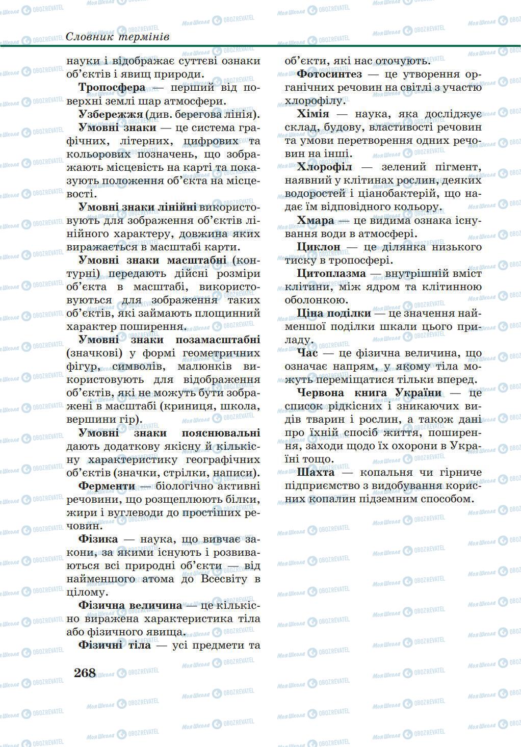 Підручники Природознавство 5 клас сторінка 268