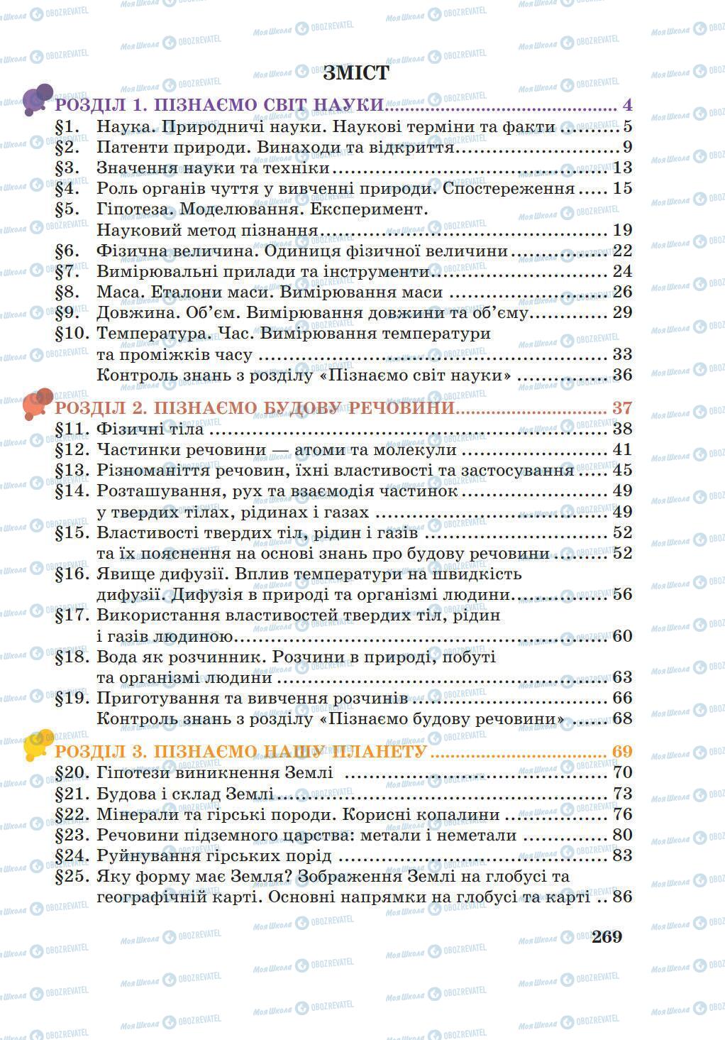 Підручники Природознавство 5 клас сторінка 269