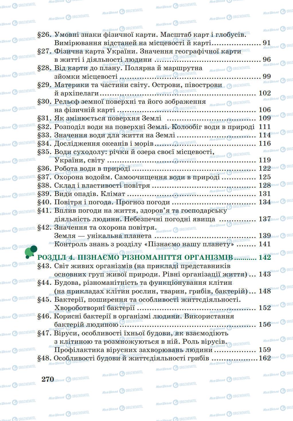 Підручники Природознавство 5 клас сторінка 270