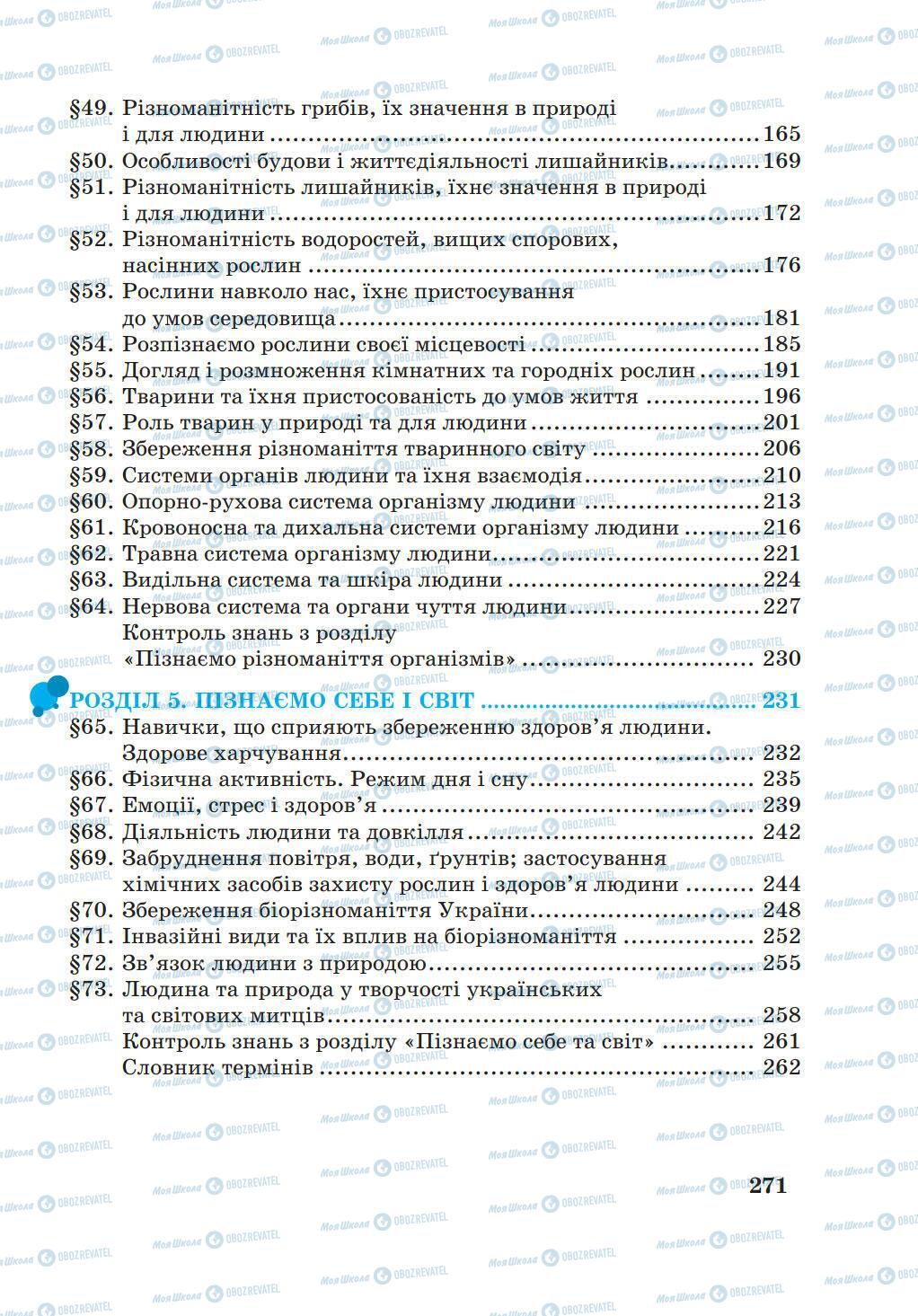 Учебники Природоведение 5 класс страница 271