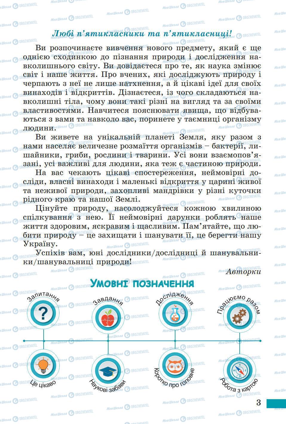 Підручники Природознавство 5 клас сторінка 3