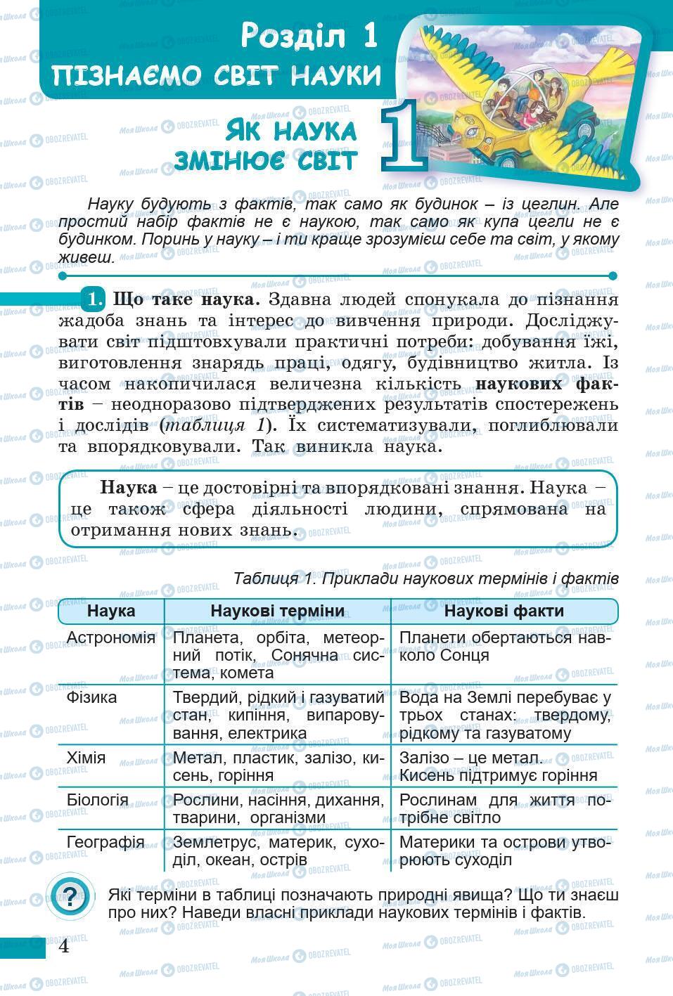 Підручники Природознавство 5 клас сторінка 4