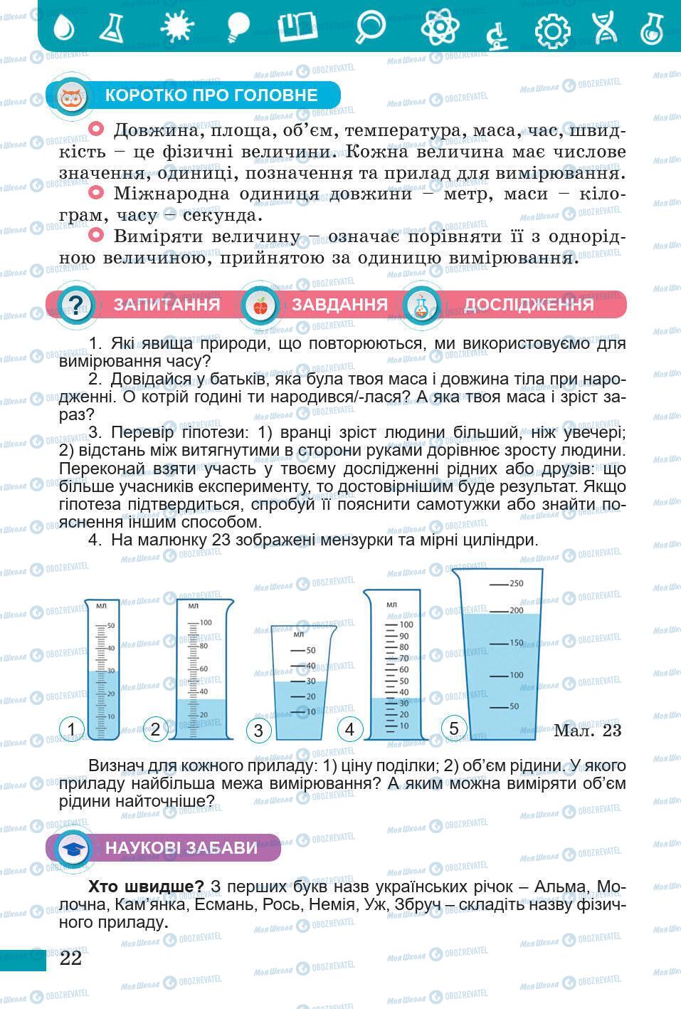 Підручники Природознавство 5 клас сторінка 22