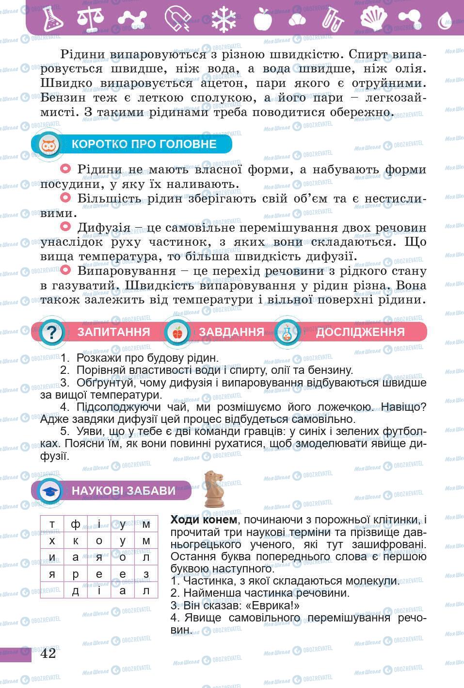 Підручники Природознавство 5 клас сторінка 42