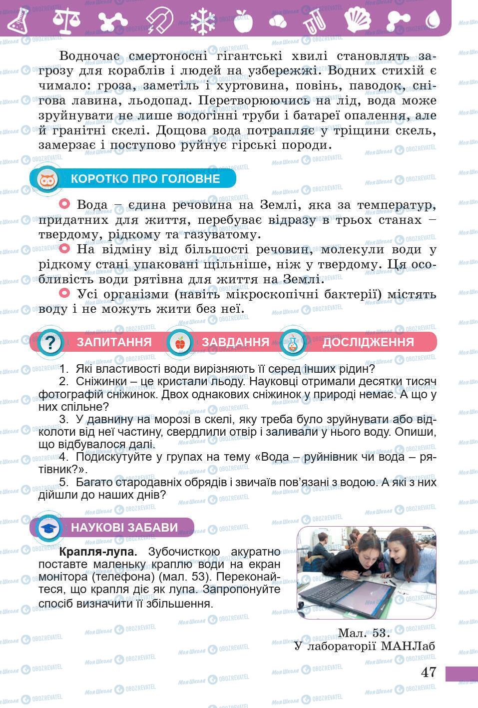 Підручники Природознавство 5 клас сторінка 47