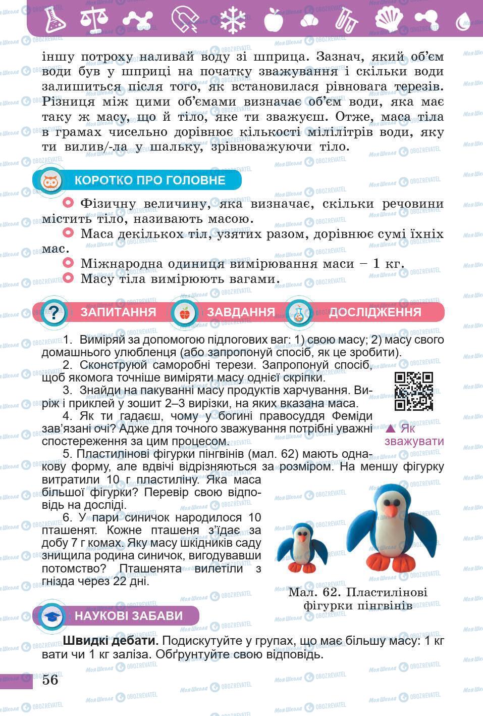 Підручники Природознавство 5 клас сторінка 56