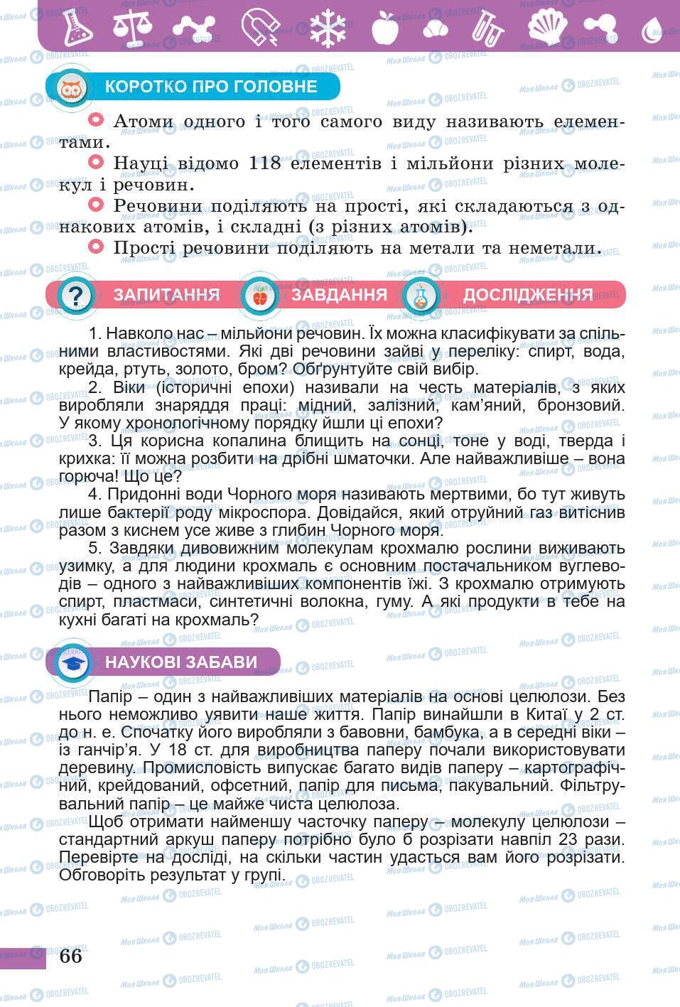 Підручники Природознавство 5 клас сторінка 66