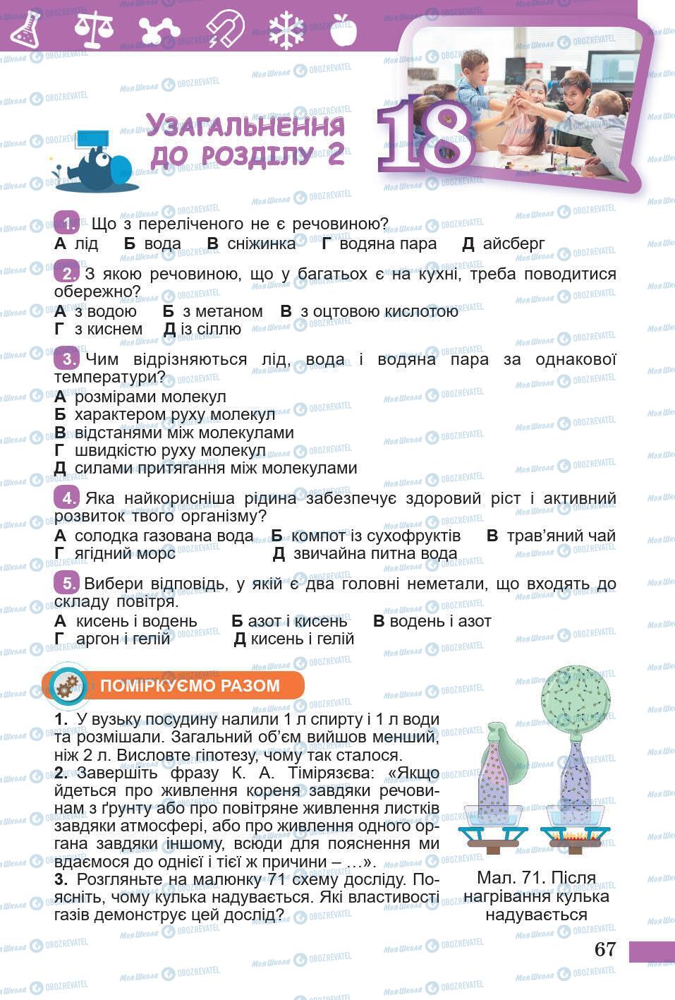 Підручники Природознавство 5 клас сторінка 67