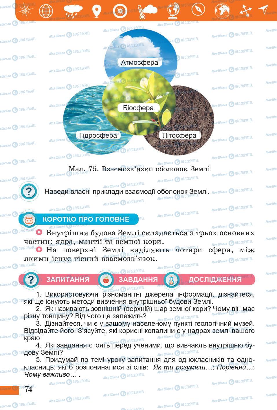 Підручники Природознавство 5 клас сторінка 74