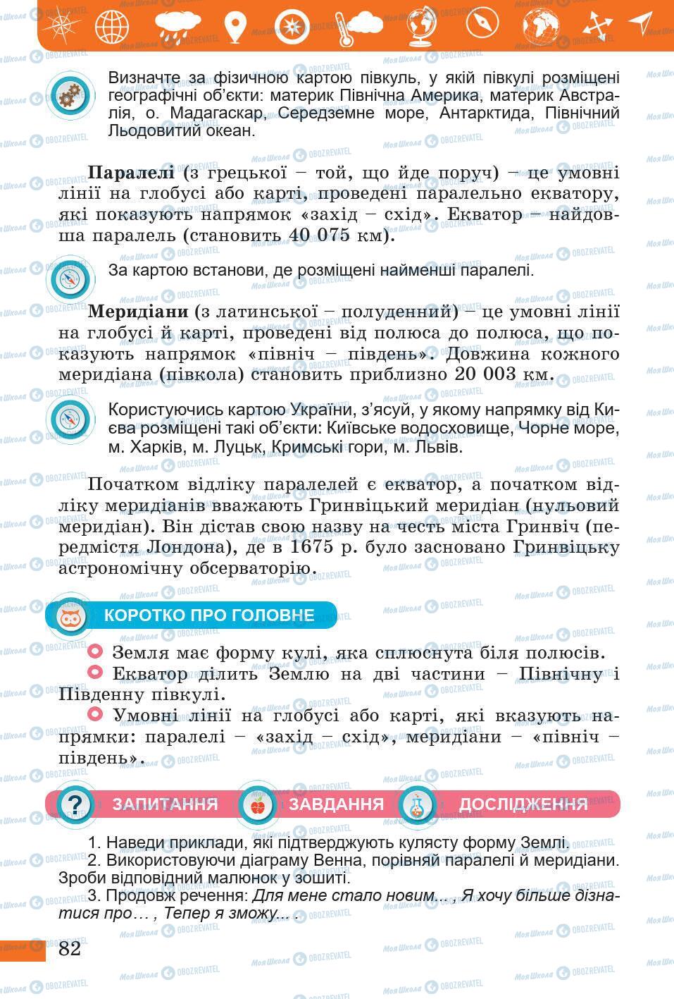 Підручники Природознавство 5 клас сторінка 82