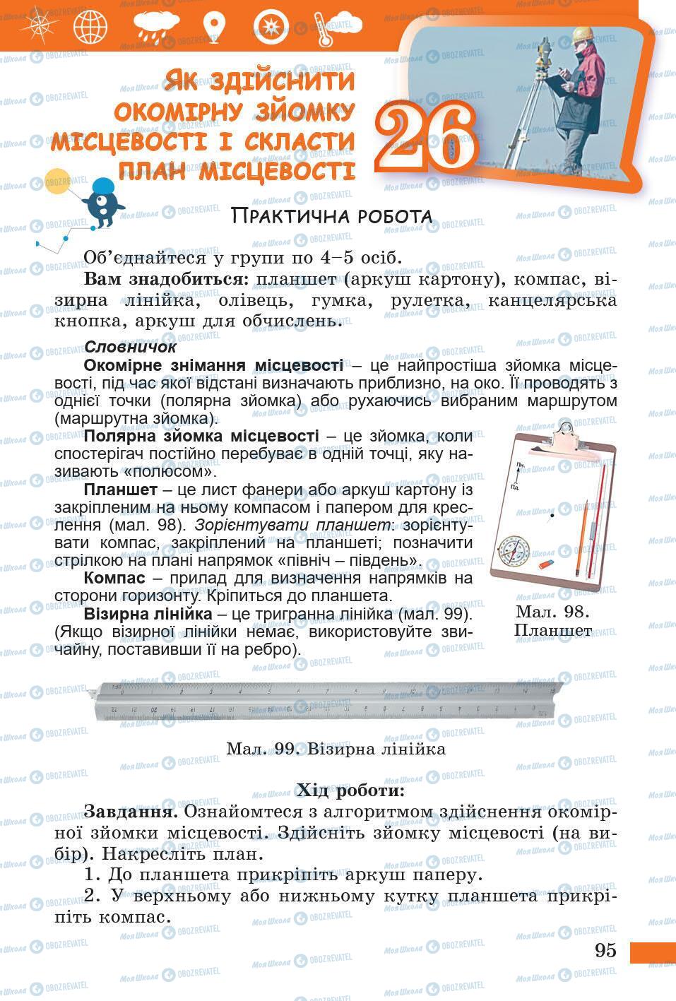 Учебники Природоведение 5 класс страница 95