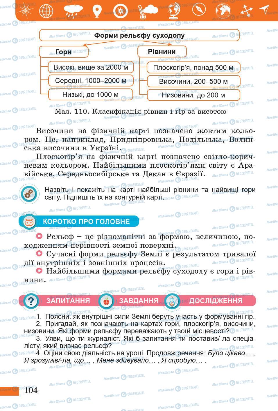 Підручники Природознавство 5 клас сторінка 104