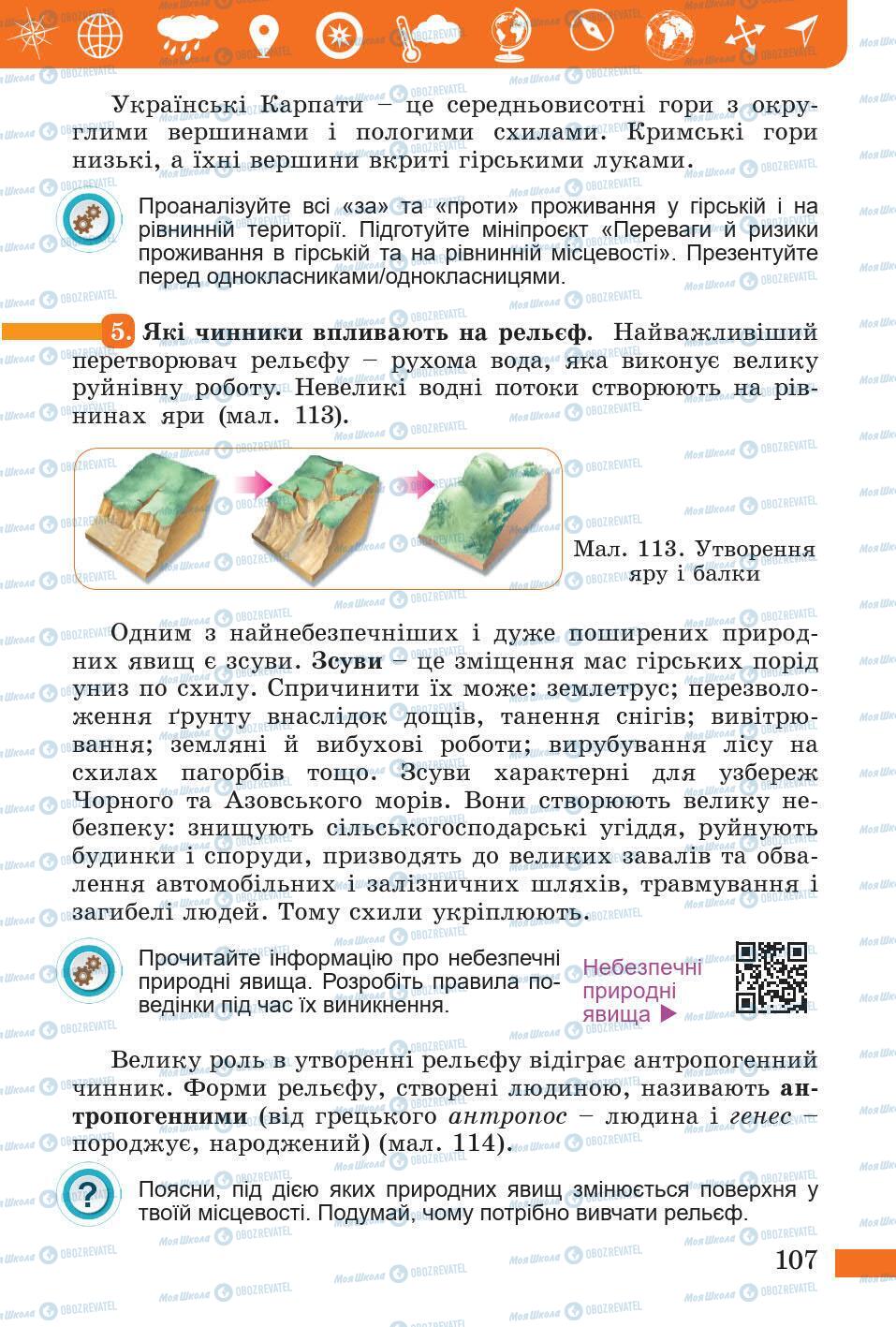 Підручники Природознавство 5 клас сторінка 107